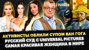 АКТИВИСТЫ ИСПОРТИЛИ КАРТИНУ ВАН ГОГА / СУД С UNIVERSAL PICTURES / НЕЙРОСЕТЬ / ШОУ ИЗВЕСТЬ #180