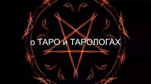 О Таро и Тарологах