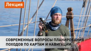 Современные вопросы планирования походов по картам и навигации