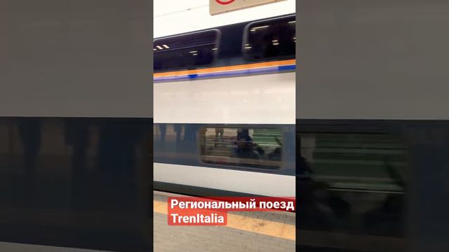 Региональные поезда в Италии, TrenItalia