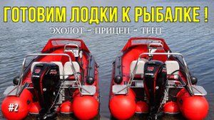 БЕЗ ТАКОГО ТЮНИНГА ЭТА ЛОДКА НЕ ДЛЯ РЫБАЛКИ! Эхолот с panoptics, прицеп и тент для водометной лодки