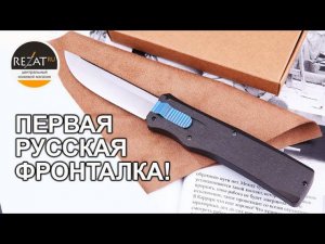 Мастерская механика Титова - Первая русская "фронталка"!| Эксклюзивно в Rezat.ru