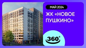 Обзор на 360 градусов! ЖК «Новое Пушкино» (съемка: май 2024 г.)