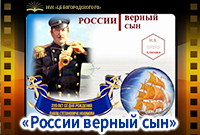 «России верный сын»