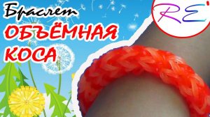 Браслет "Объемная коса". Уровень "Новичок". Re'зиночки - rainbow loom. Bracelet