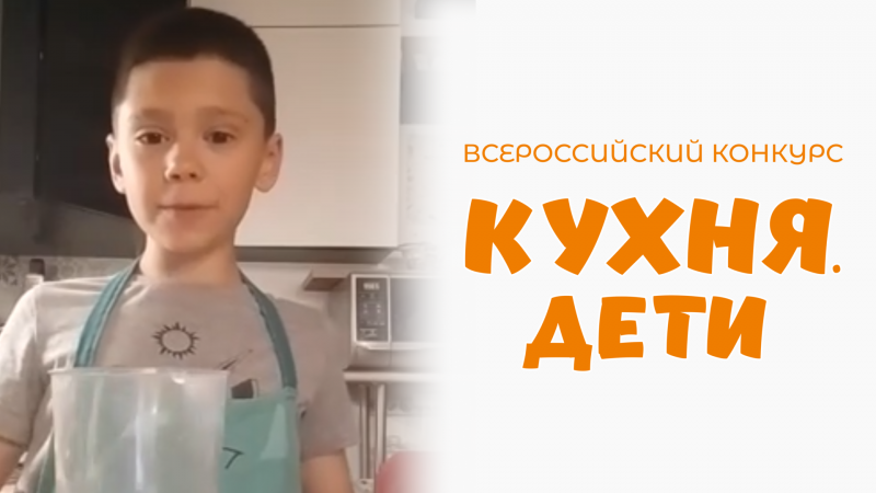 Мандрика Тимур | Кухня.Дети | г. Санкт-Петербург