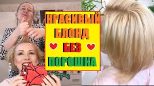 КРАСИВЫЙ БЛОНД БЕЗ ПОРОШКА//ДЕЛАЕМ БОЛЕЕ СВЕТЛЫЙ ОТТЕНОК