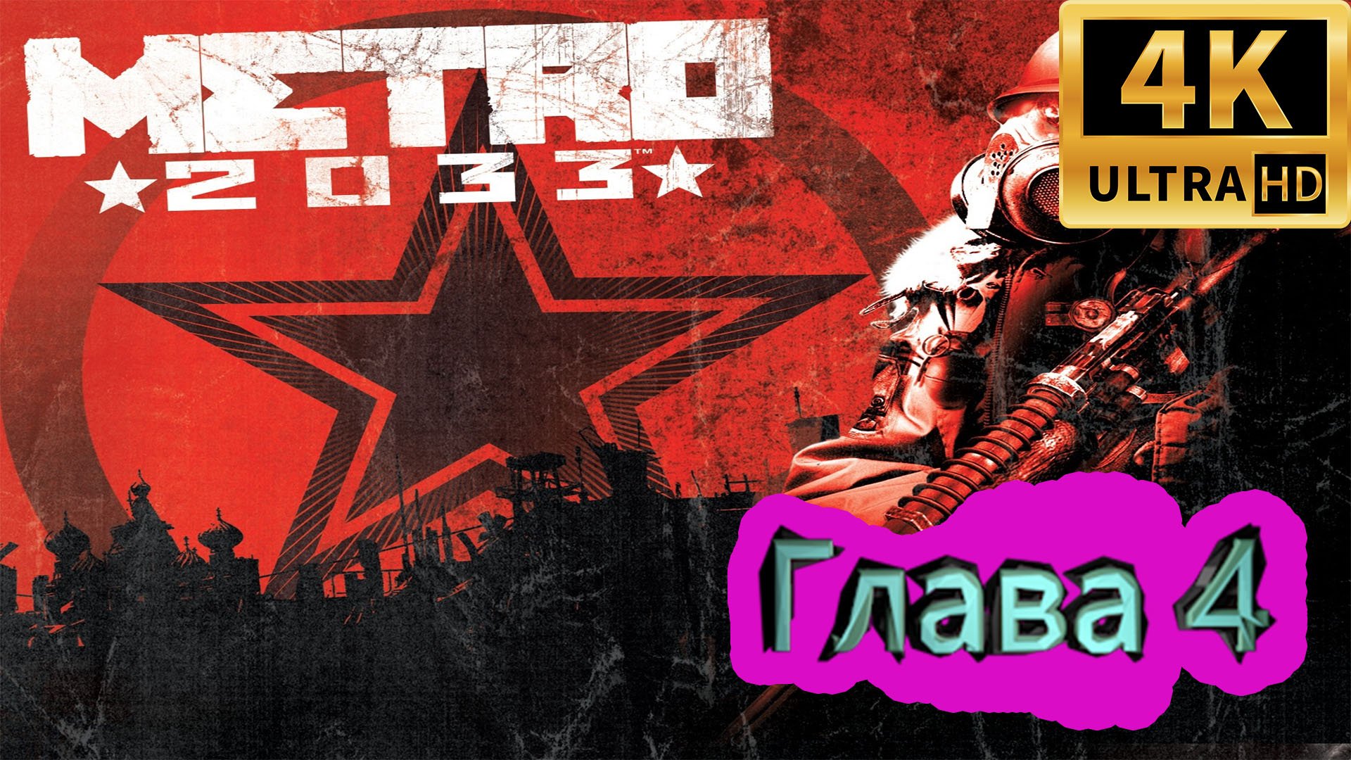 Metro 2033 прохождение ► Метро 2033 прохождение ► Глава 4 ► #6 /RTX 3080 Ti