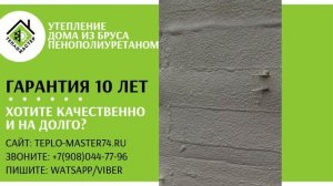 Утепление деревянного дома, дома из бруса пенополиуретаном (ППУ). Гарантия 10 лет. Дерево не сгниет