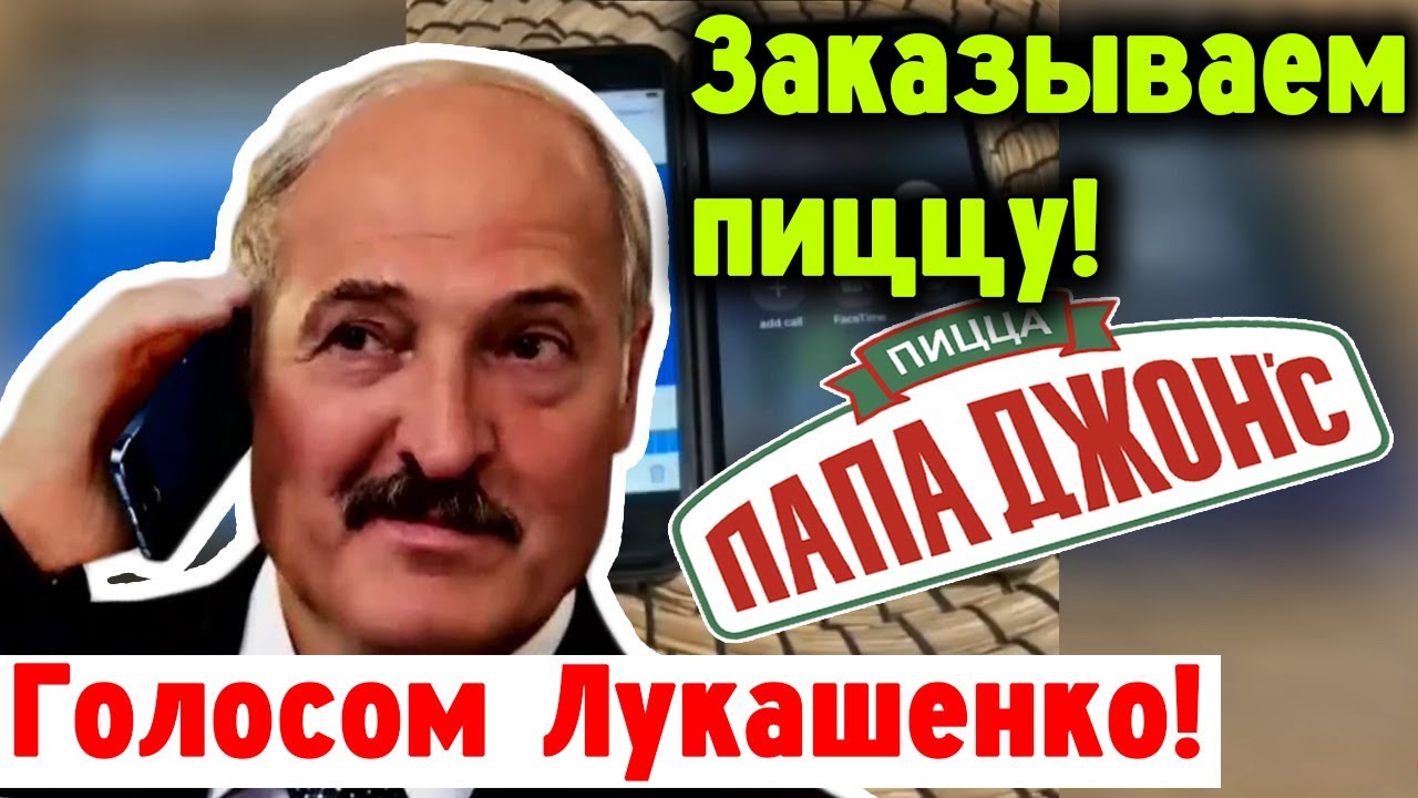Голос лукашенко