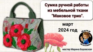 Сумка ручной работы из мебельной ткани  "Маковое трио" мастер Марина Боровская.