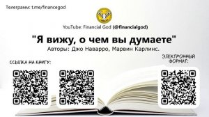 Я вижу, о чём вы думаете | Джо Наварро, Марвин Карлинс [Саммари на книгу]
