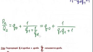 Теория чисел.  3.  Подходящие дроби