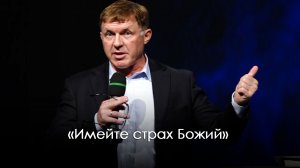 «Имейте страх Божий» часть 2 | Виталий Киссер