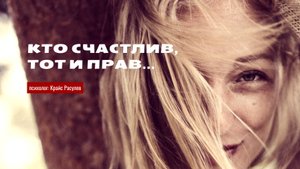 Кто счастлив, тот и прав | Интервью с Крайсом Расулевым