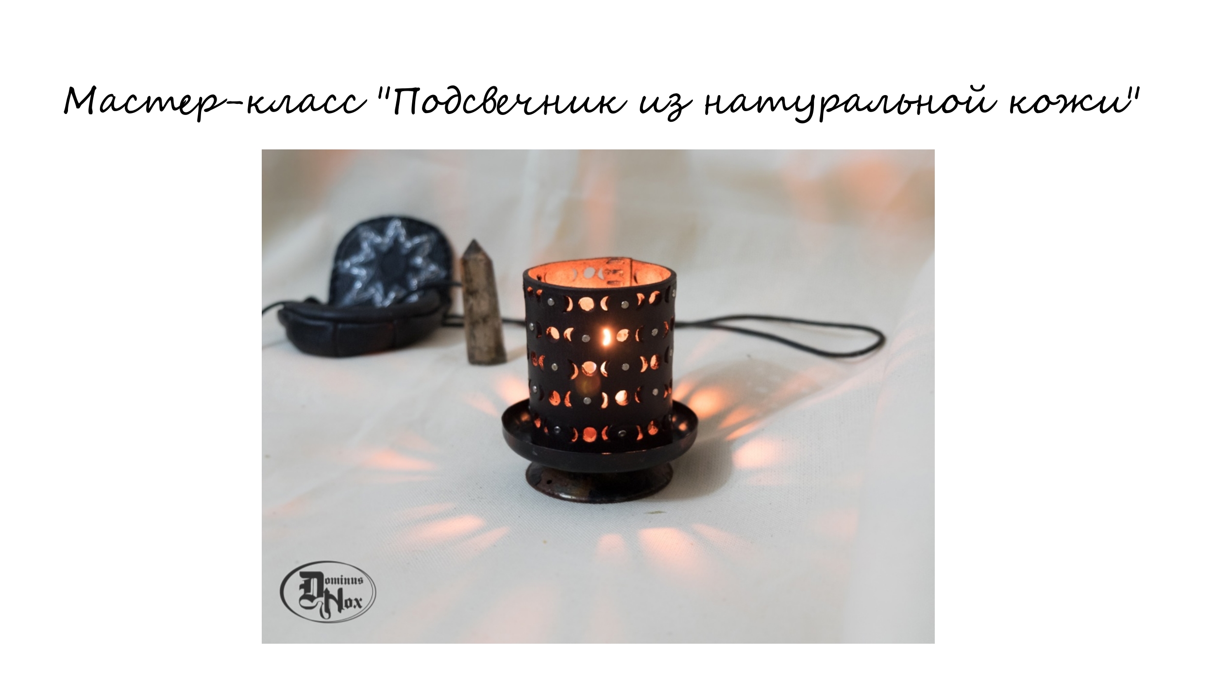 Бесплатный мастер-класс создания подсвечника  подсвечник-абажура для свечи своими руками