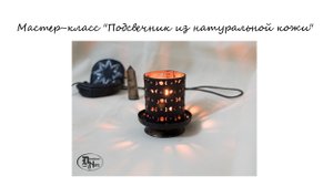 Бесплатный мастер-класс создания подсвечника  подсвечник-абажура для свечи своими руками
