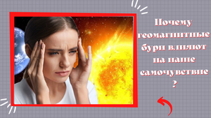 Узнай почему геомагнитные бури влияют на наше самочувствие?