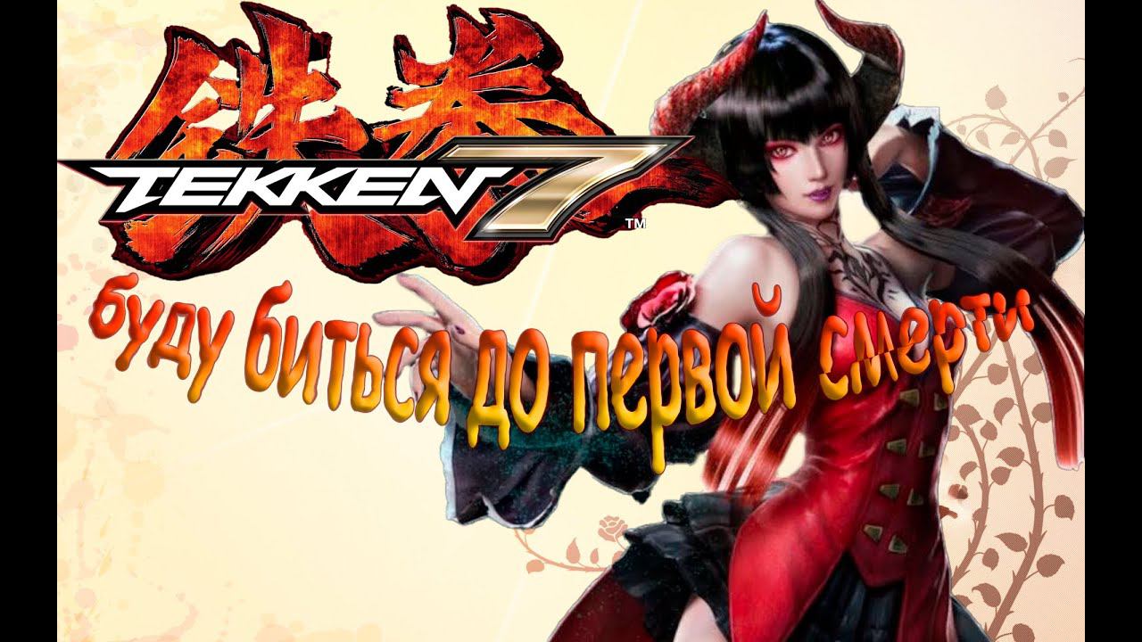 Tekken 7 Ultimate Edition 4k. Eliza будет биться до первой смерти.