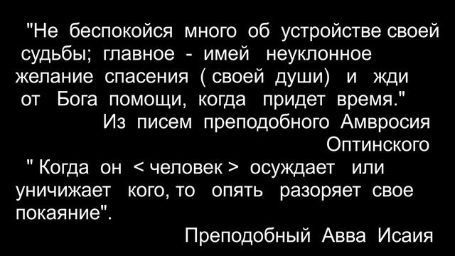 Избранные  высказывания  святых  отцов  и  подвижников  благочестия  Православной  церкви.