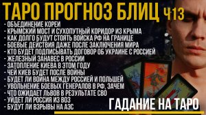 Блиц ТАРО 13 / Взрыв на АЭС / ВОЗ / Затопление Киева / Крымский Мост / Война РФ с Польшей / Львов