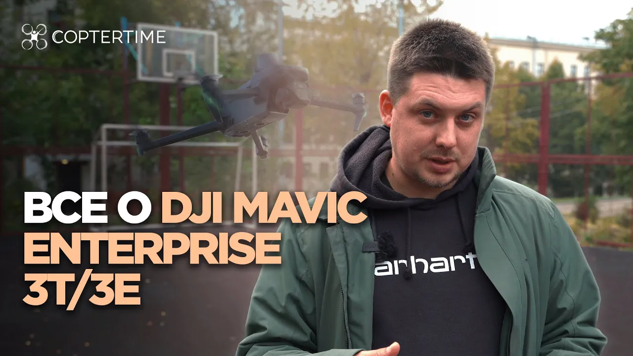 Все о DJI Mavic Enterprise 3T/3E