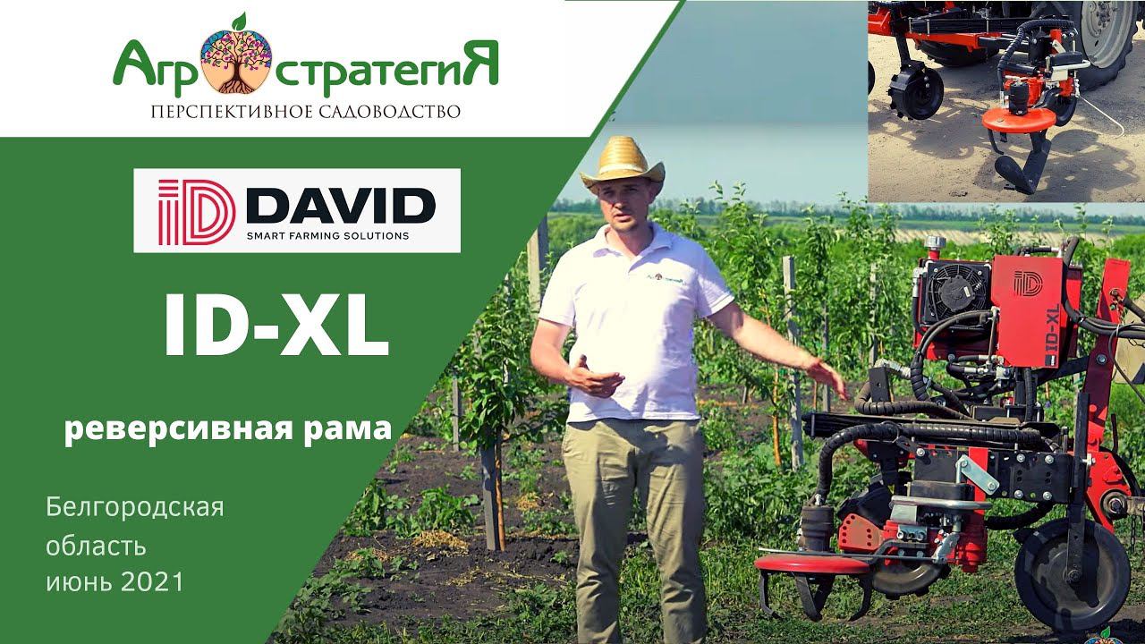 Запуск рамы ID-XL. ID-David. Агростратегия. Колтуновские сады.