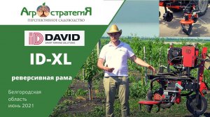 Запуск рамы ID-XL. ID-David. Агростратегия. Колтуновские сады.