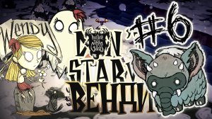 МакБивень и коалослон ♦ #6 Прохождение Don't Starve ROG ♦ Венди