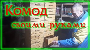 Комод для мелочей из обрезков своими руками