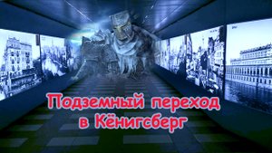 Калининград: подземный переход в Кёнигсберг