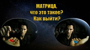 Что такое матрица? Как из нее выйти? Как получить от неё пользу?