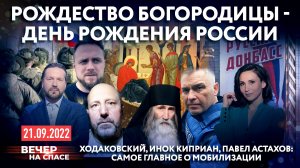РОЖДЕСТВО БОГОРОДИЦЫ - ДЕНЬ РОЖДЕНИЯ РОССИИ/ХОДАКОВСКИЙ, ИНОК КИПРИАН, ПАВЕЛ АСТАХОВ: О МОБИЛИЗАЦИИ