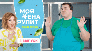 Моя жена рулит, 2 сезон, 4 серия