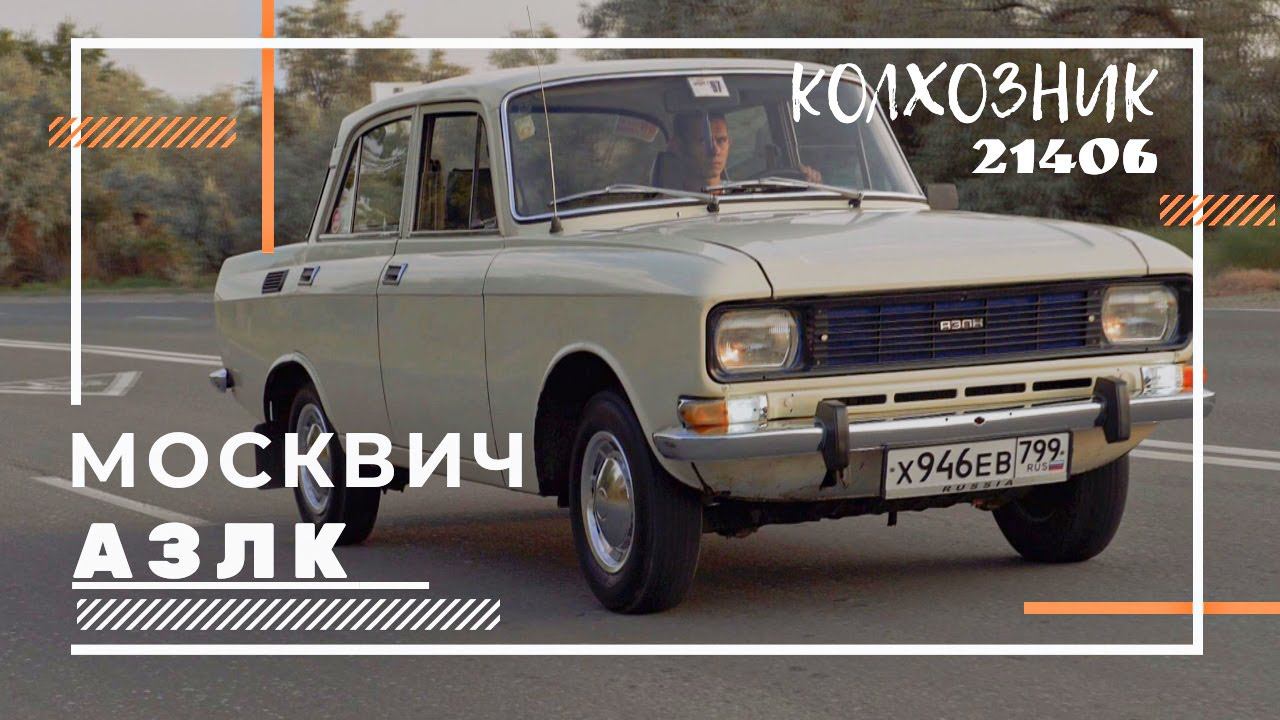 Москвич 21406 колхозник смотреть онлайн