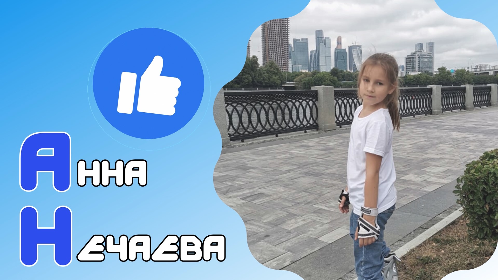 Знакомьтесь — Анна Нечаева