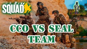 SQUAD ССО VS Seal Team #squad #стрим #военный #шутер #геймплей