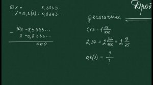 Перевод дробей из обыкновенных в десятичные  и наоборот