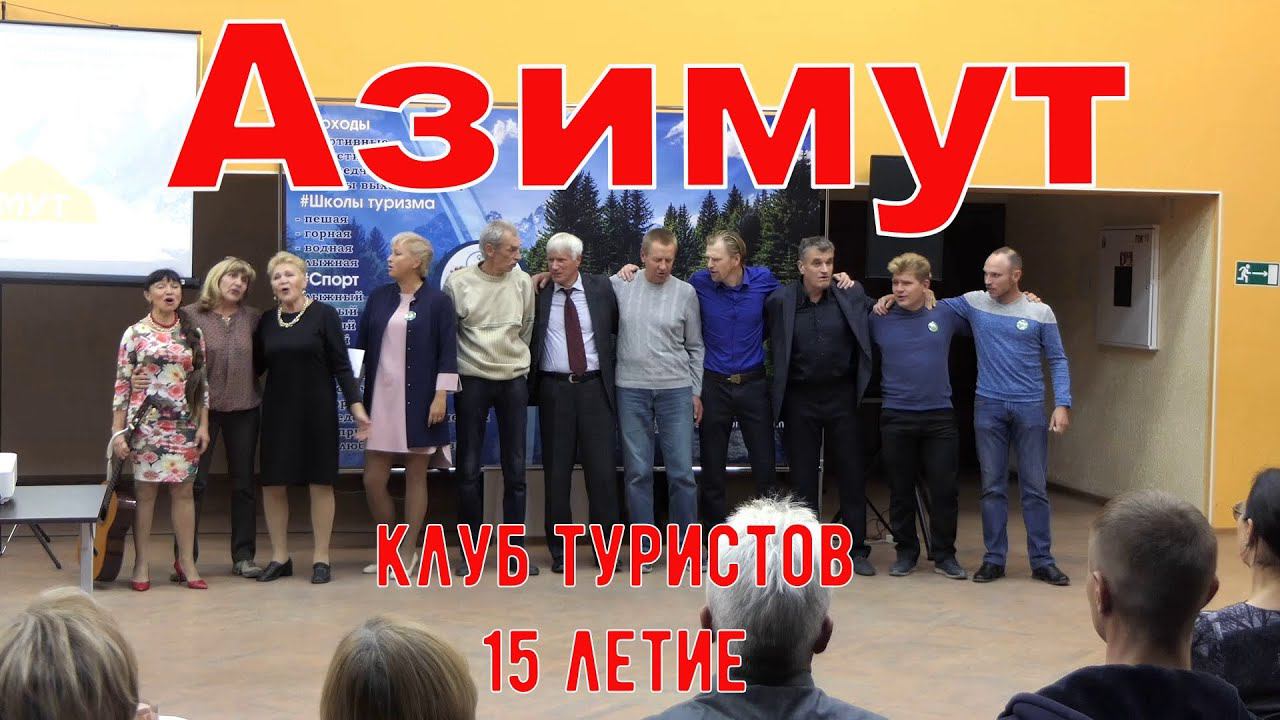 Клуб туристов "Азимут" - 15 лет.