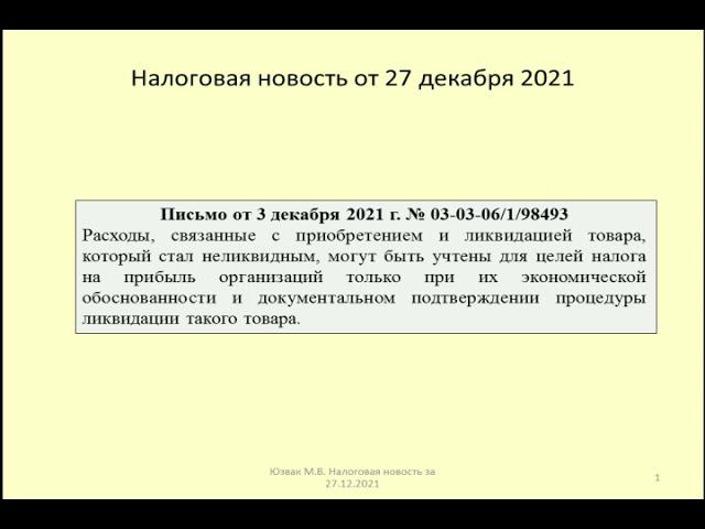 27122021 Налоговая новость о расходах на ликвидацию неликвидного товара / illiquid goods