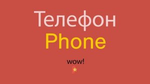 Телефон по-английски