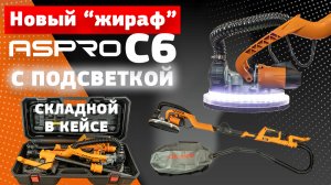 ASPRO-C6 теперь с подсветкой! Обзор новинки.