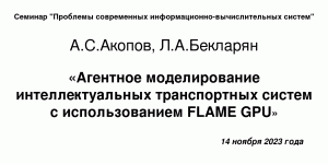 14 ноября 2023 года, А.С.Акопов и Л.А.Бекларян