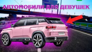 Китайские автомобильные компании все чаще начинают выпускать автомобили, которые созданы для девушек