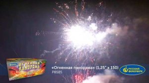 Фейерверк Р8585 "Огненная панорама" (1,25" х 150 залпов)