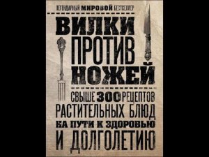 Вилки вместо ножей. Вилки против скальпелей