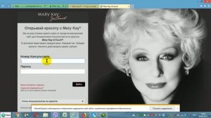 Инструкция для консультанта Мэри Кэй. Как зайти в свой личный кабинет