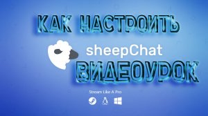 Как настроить SheepChat