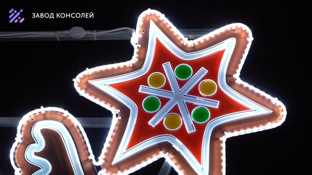 Яркая световая консоль