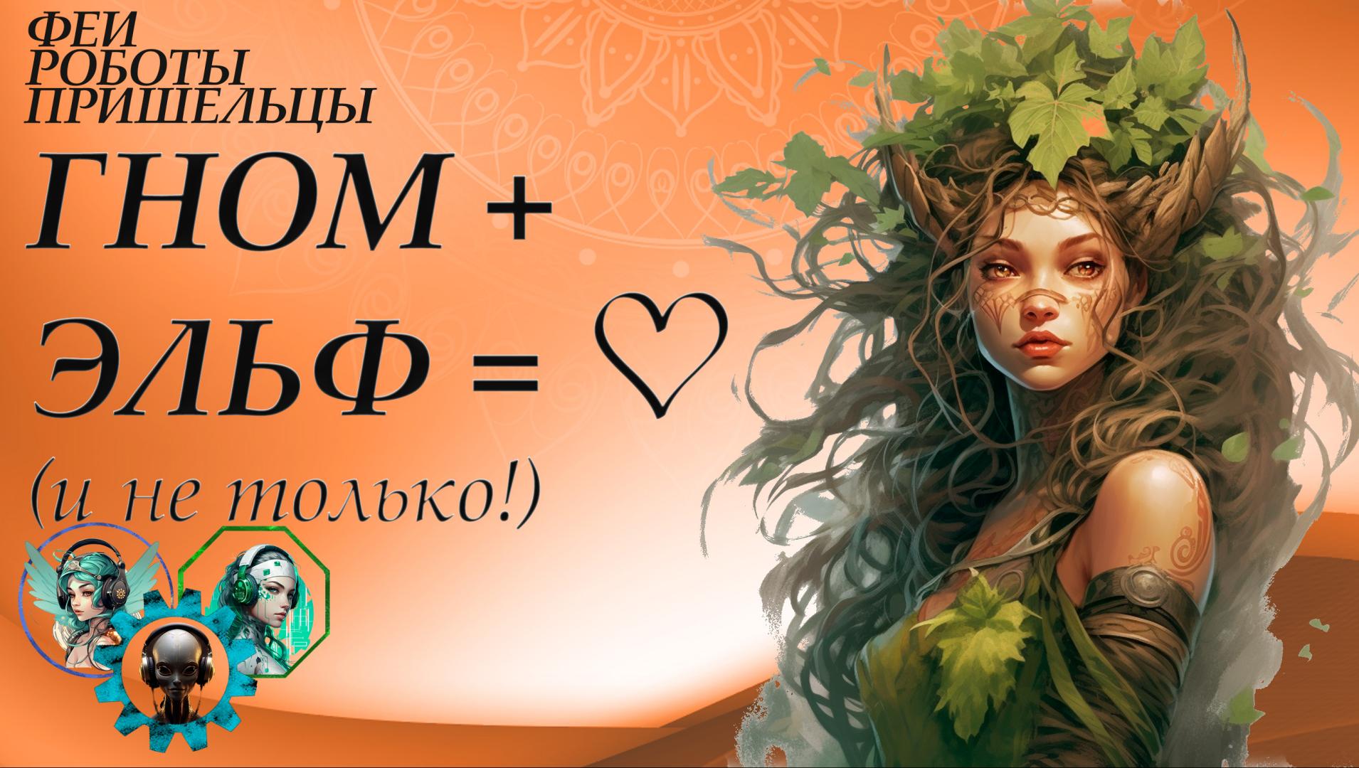 Полуэльфы, полуорки и полуполурослики